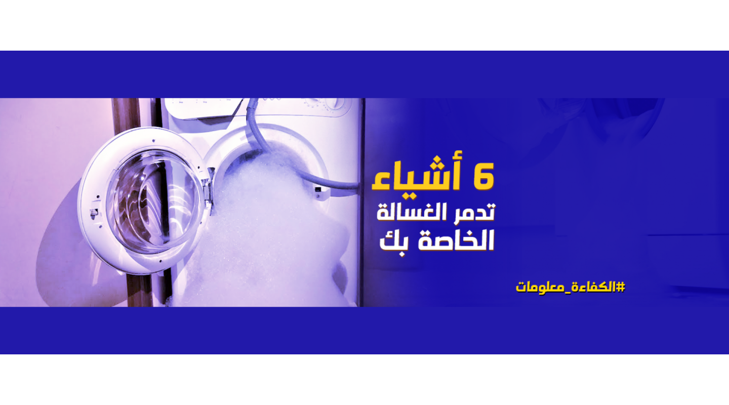 تجنبي تدمير غسالة الملابس