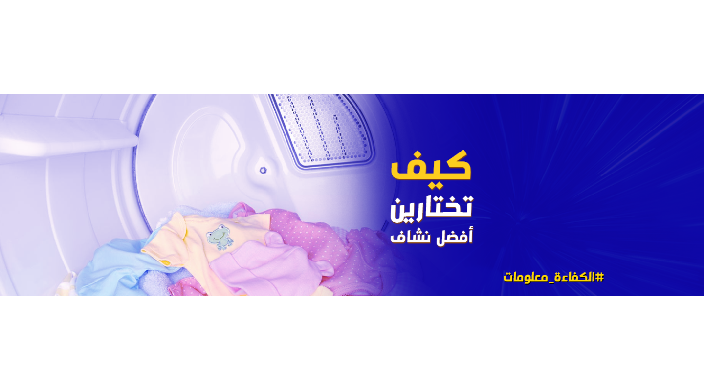 كيف تختارين أفضل نشاف ملابس
