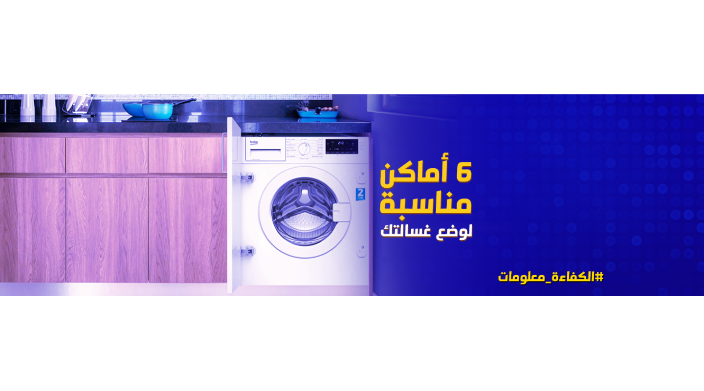 6 حيل ذكية لتصميم مكان غسالة الملابس