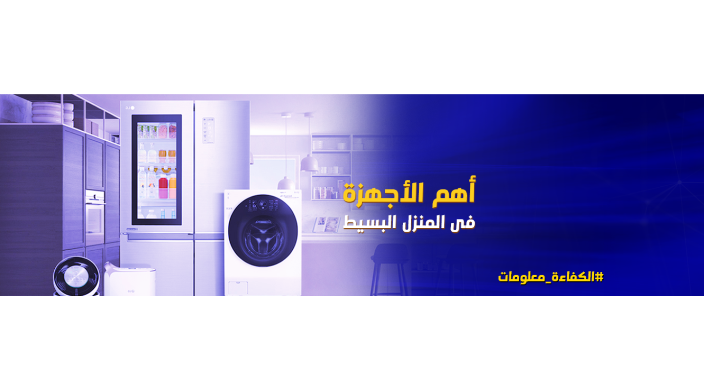 أهم الأجهزة الخاصة بالمنزل البسيط