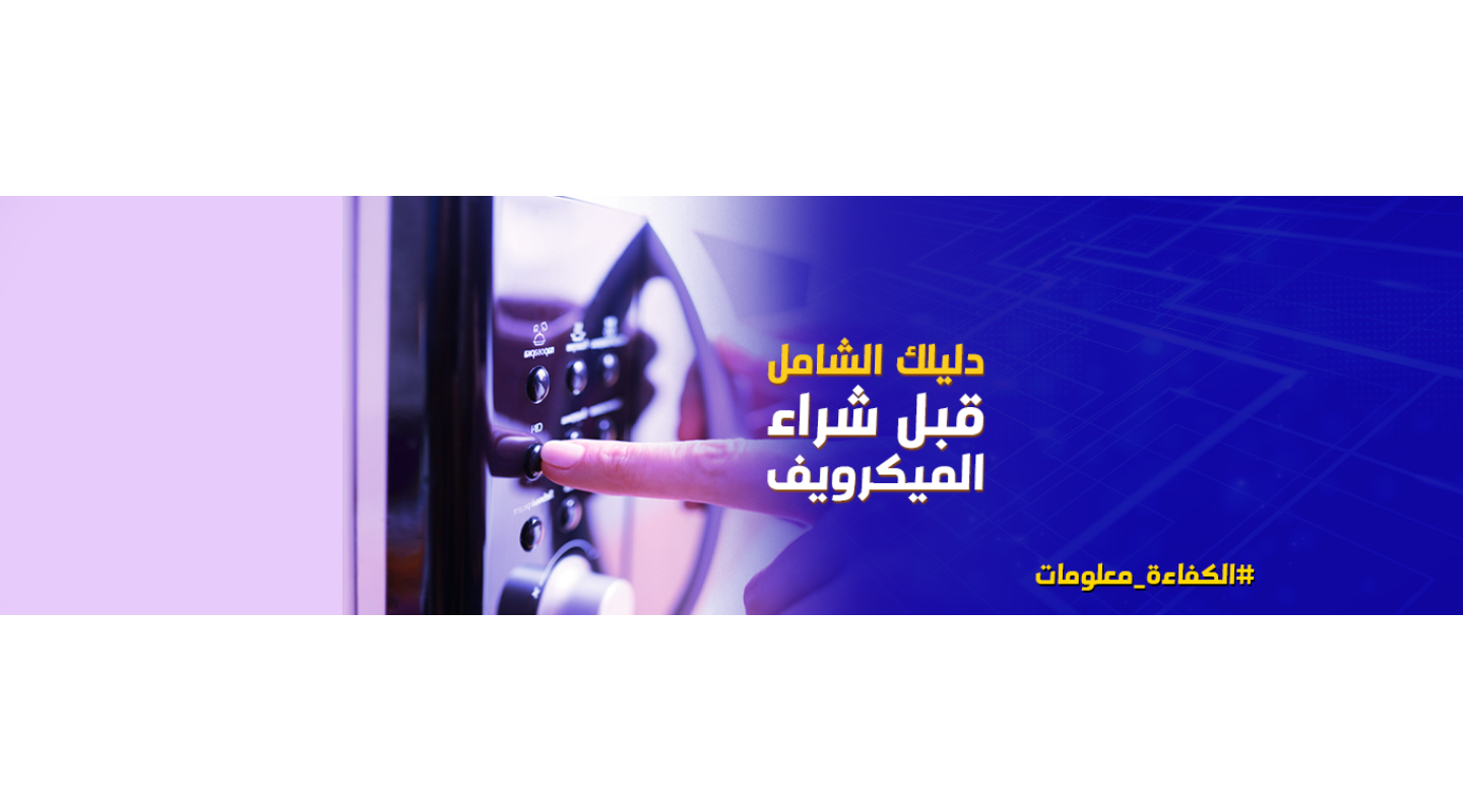 دليلكِ الشامل قبل شراء ميكروويف