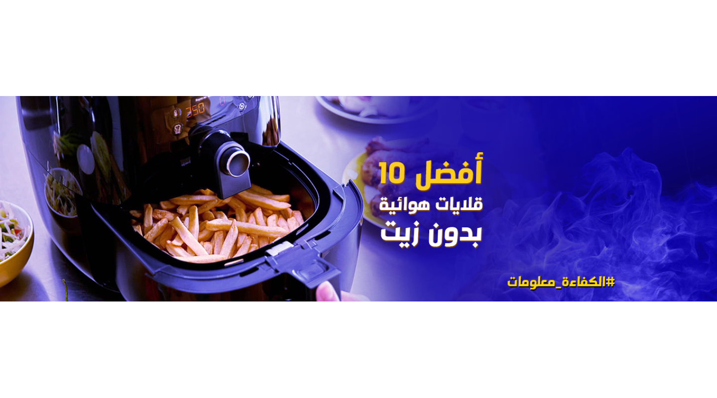 أفضل 10 قلايات هوائية تعمل بدون زيت