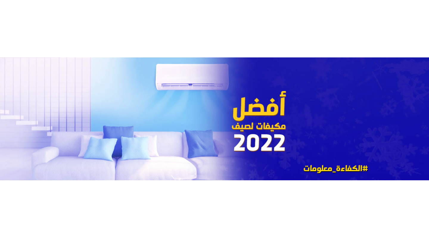 أفضل مكيفات لصيف 2022