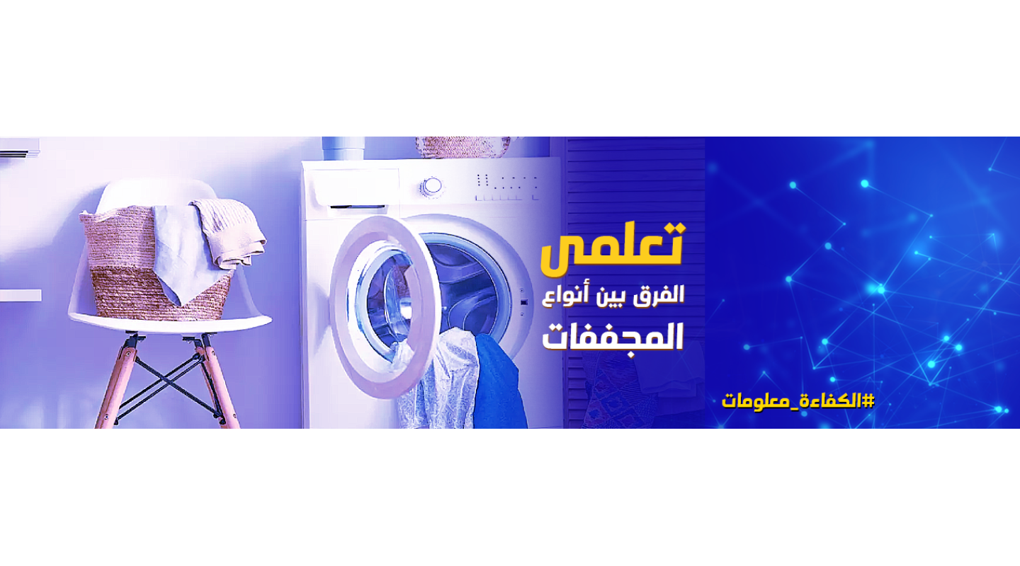 الفرق بين مجففات الملابس