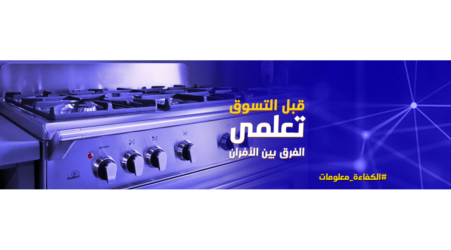 أنواع الأفران الكهربائية والفرق بينهم