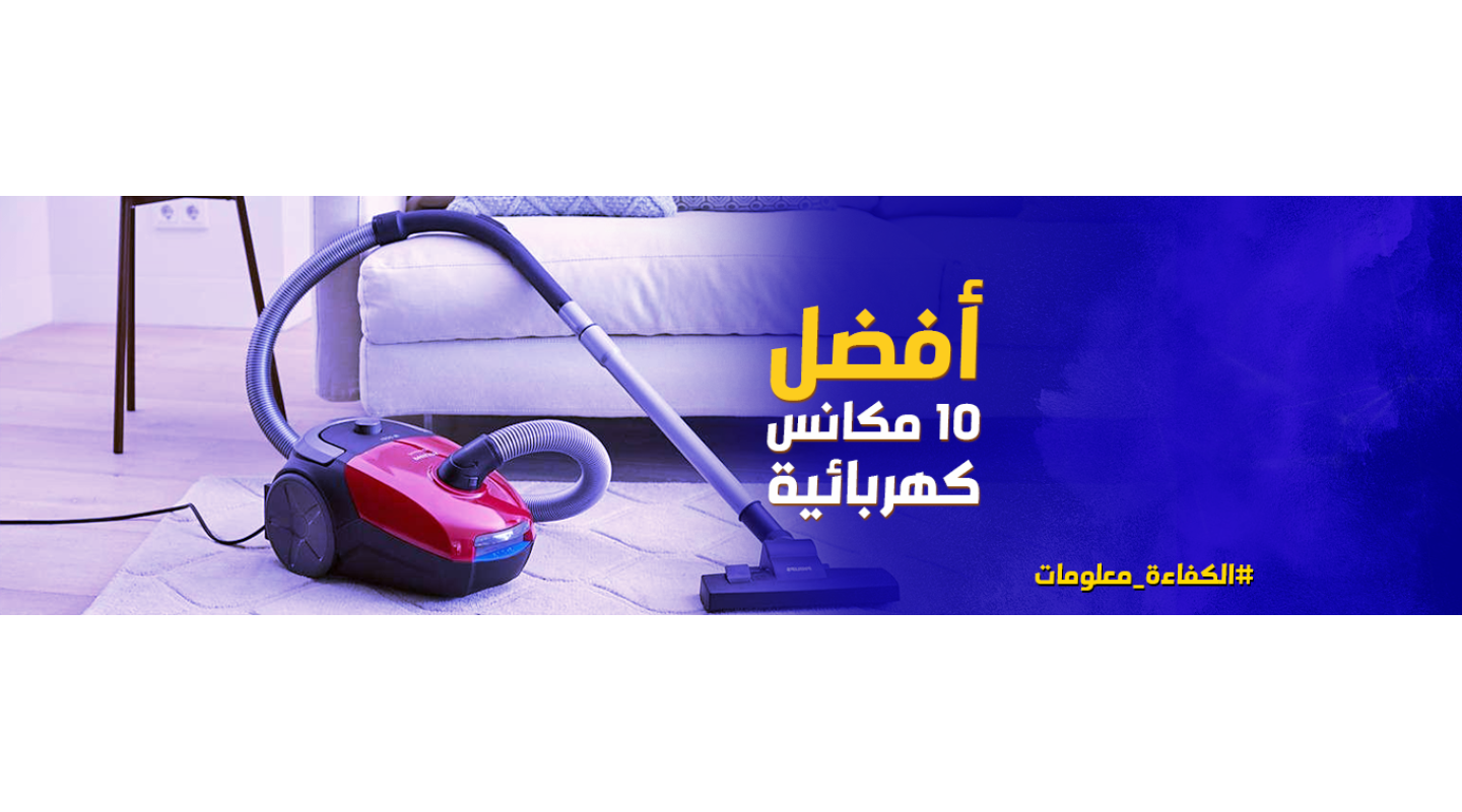 أفضل 10 مكانس كهربائية في السعودية